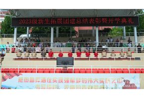 日屄爆操日美女好潮北音附中举行开学典礼暨新生拓展团建总结表彰大会